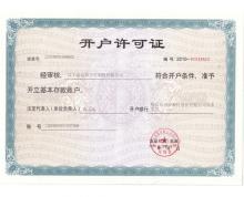 開戶許可