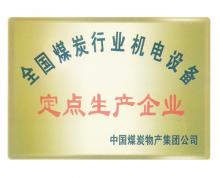 全國(guó)煤炭行業(yè)機(jī)電設(shè)備定點(diǎn)生產(chǎn)企業(yè)
