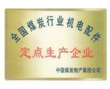 全國(guó)煤炭行業(yè)機(jī)電設(shè)備備件定點(diǎn)生產(chǎn)企業(yè)