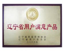 遼寧省用戶滿意產(chǎn)品