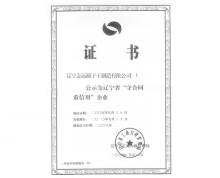 守信用企業(yè)