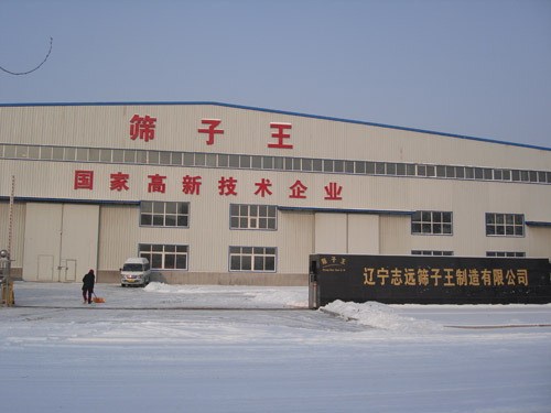 遼寧志遠篩子王新廠房及辦公樓正式投入使用